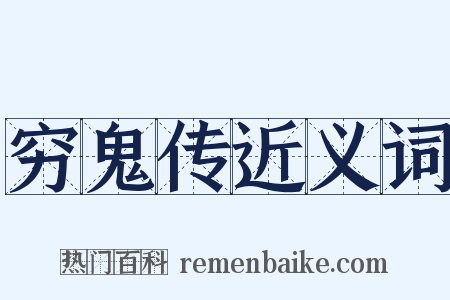 穷鬼传近义词是什么意思的图片